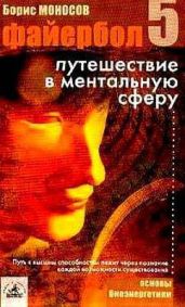 Файербол-5: Путешествие в ментальную сферу