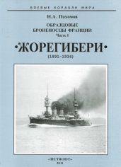 Образцовые броненосцы Франции. Часть I. “Жорегибери”. 1891-1934 гг.