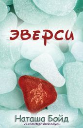 Эверси
