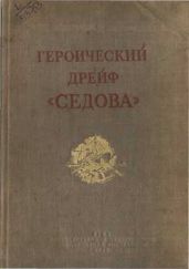 Героический дрейф Седова