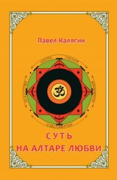 Суть. На алтаре любви