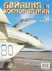 Авиация и космонавтика 2005 02