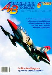 Авиация и время 2005 06