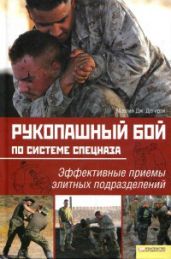 Рукопашный бой по системе спецназа