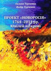 Проект Новороссия 1764 - 2014 гг.