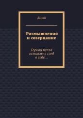 Размышления и созерцание