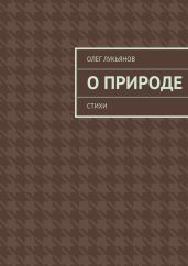 О природе