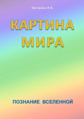 Картина мира