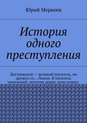 История одного преступления