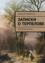 Записки о Терпелове