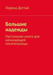 Большие надежды