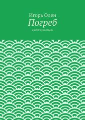 Погреб