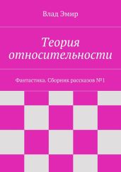 Теория относительности