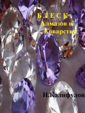 Блеск алмазов и коварство