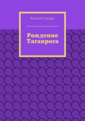 Рождение Таганрога