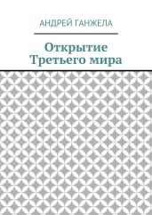 Открытие Третьего мира