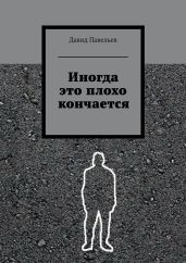 Иногда это плохо кончается