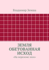 Земля Обетованная Исход
