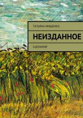 Неизданное
