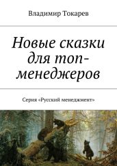 Новые сказки для топ-менеджеров