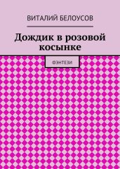 Дождик в розовой косынке