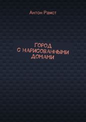 Город с нарисованными домами