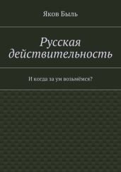 Русская действительность