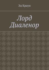 Лорд Диаленор