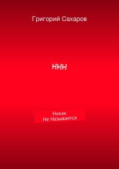 ННН