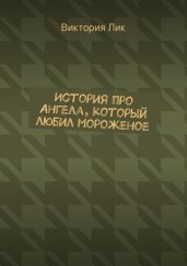 История про ангела, который любил мороженое