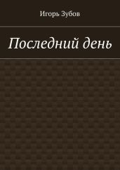 Последний день