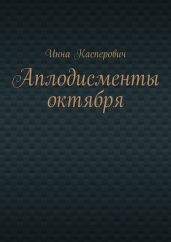 Аплодисменты октября
