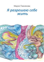 Я разрешаю себе жить