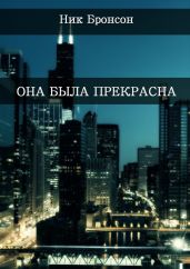 Она была прекрасна
