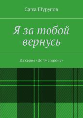 Я за тобой вернусь