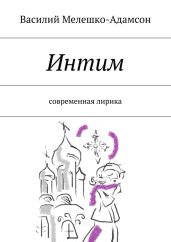 Интим