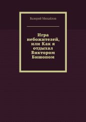 Игра небожителей, или Как я отдыхал Виктором Бишопом