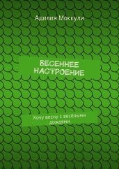 Весеннее настроение