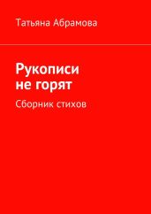 Рукописи не горят