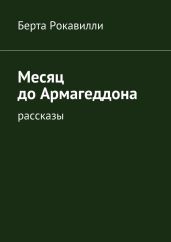 Месяц до Армагеддона