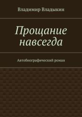 Прощание навсегда