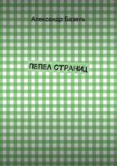 Пепел страниц