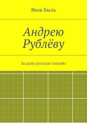 Андрею Рублёву