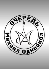 Очередь