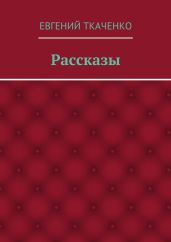 Рассказы