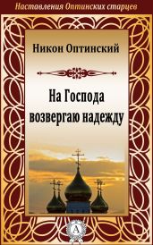 На Господа возвергаю надежду