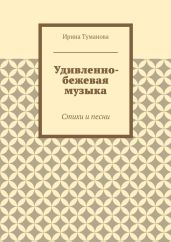 Удивленно-бежевая музыка