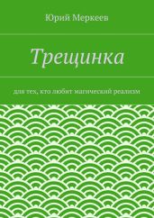 Трещинка