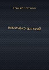 Несколько историй