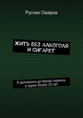 Жить без алкоголя и сигарет